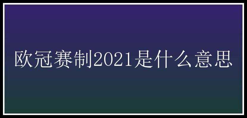 欧冠赛制2021是什么意思