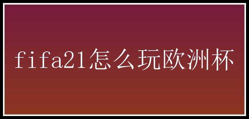 fifa21怎么玩欧洲杯