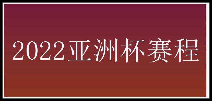 2022亚洲杯赛程