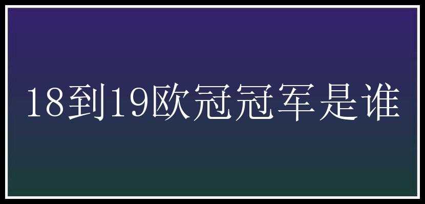 18到19欧冠冠军是谁