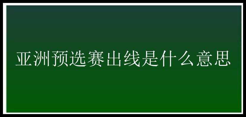 亚洲预选赛出线是什么意思