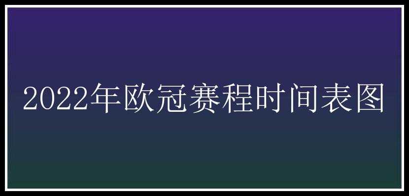 2022年欧冠赛程时间表图