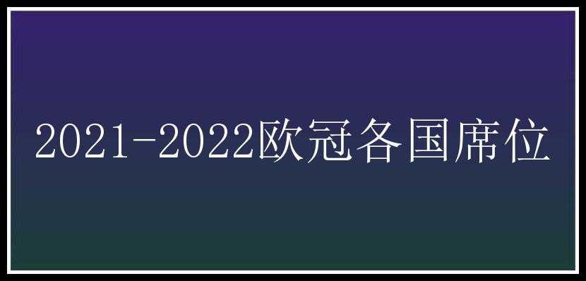 2021-2022欧冠各国席位