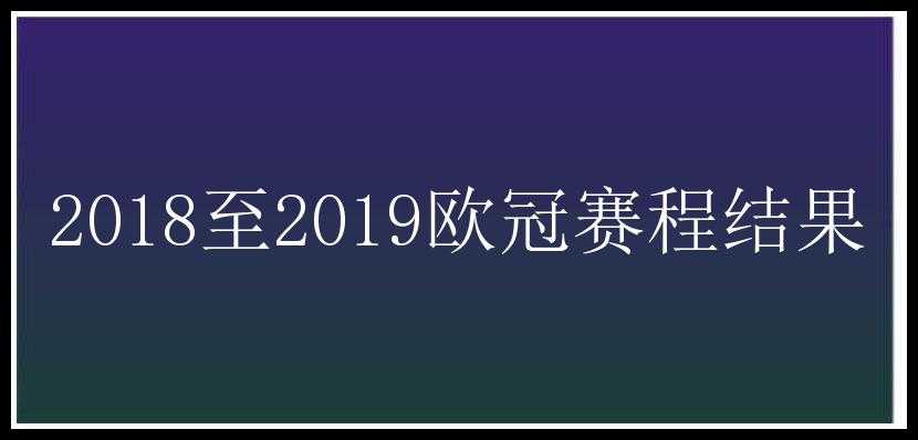 2018至2019欧冠赛程结果