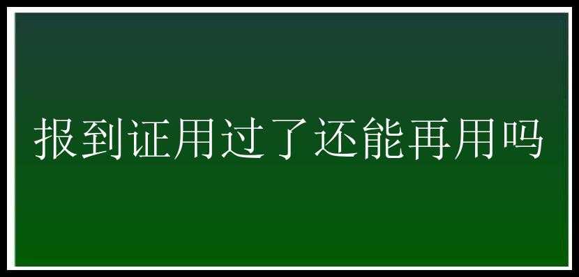 报到证用过了还能再用吗