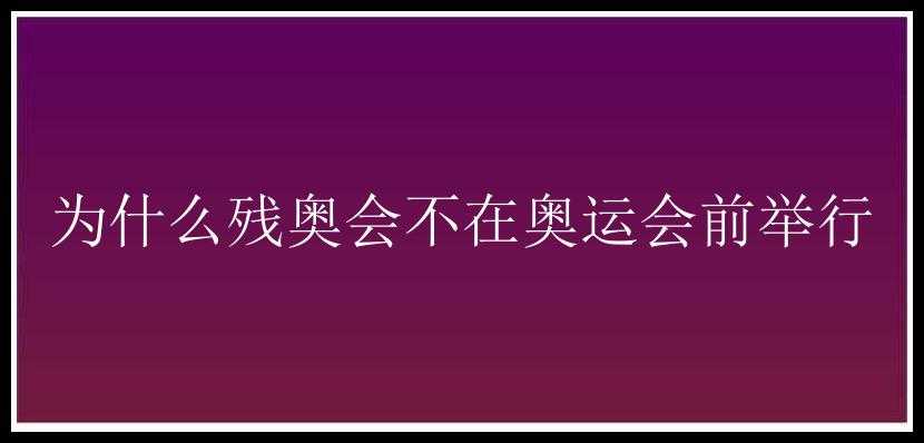 为什么残奥会不在奥运会前举行