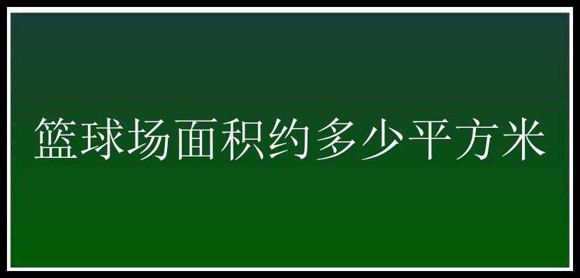 篮球场面积约多少平方米