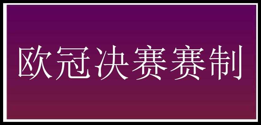 欧冠决赛赛制