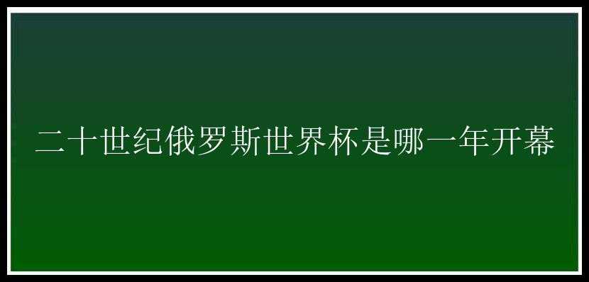 二十世纪俄罗斯世界杯是哪一年开幕