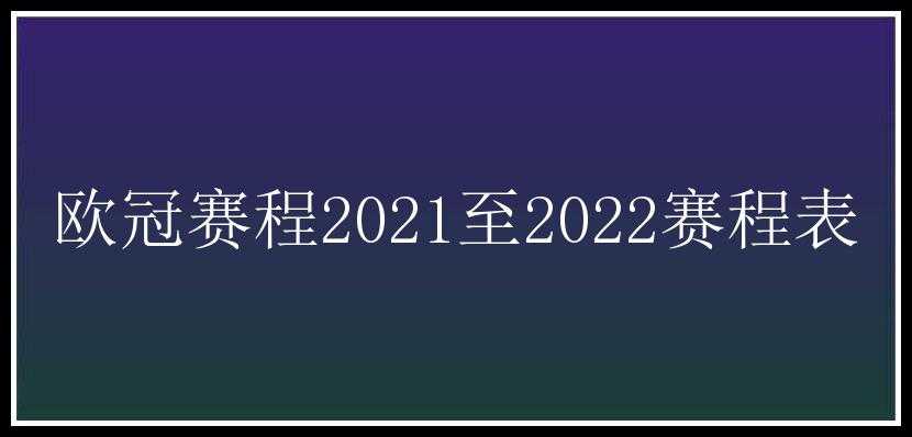 欧冠赛程2021至2022赛程表