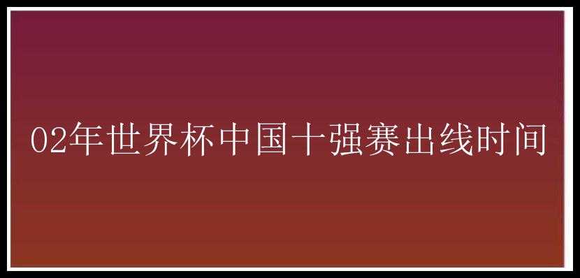 02年世界杯中国十强赛出线时间