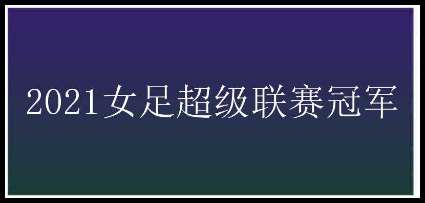 2021女足超级联赛冠军