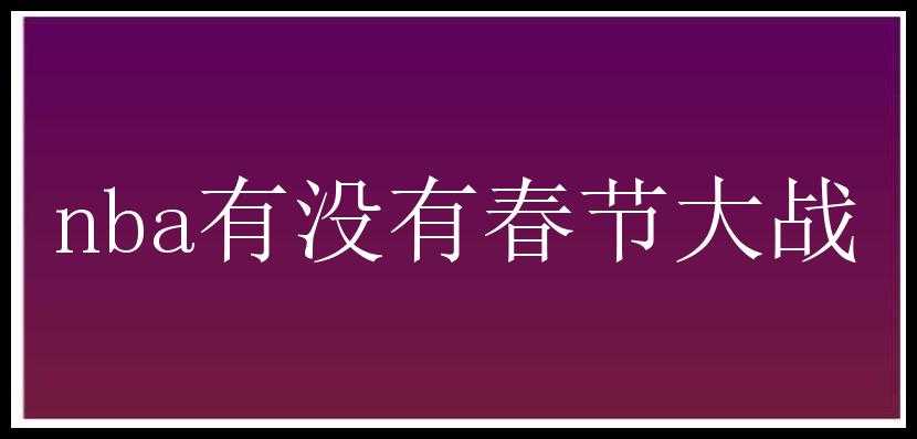 nba有没有春节大战