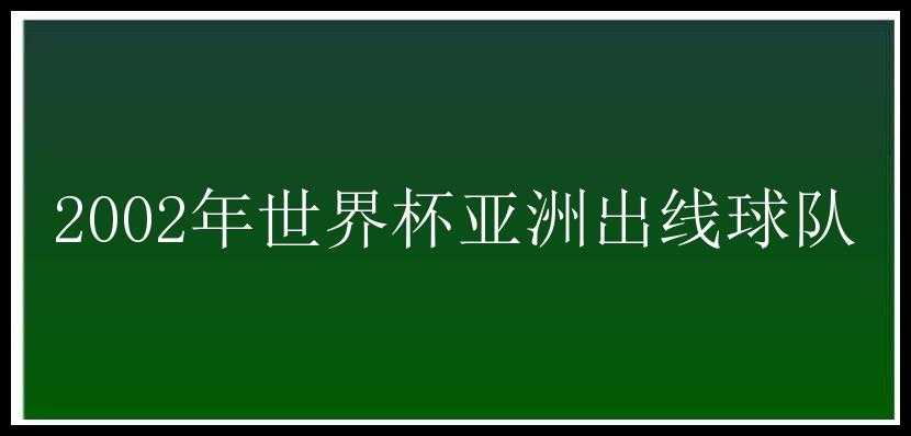 2002年世界杯亚洲出线球队