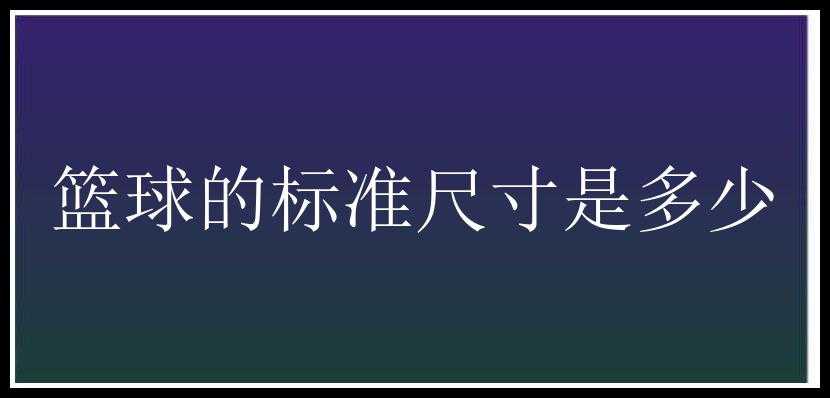 篮球的标准尺寸是多少