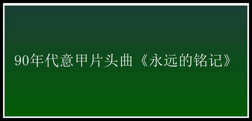 90年代意甲片头曲《永远的铭记》