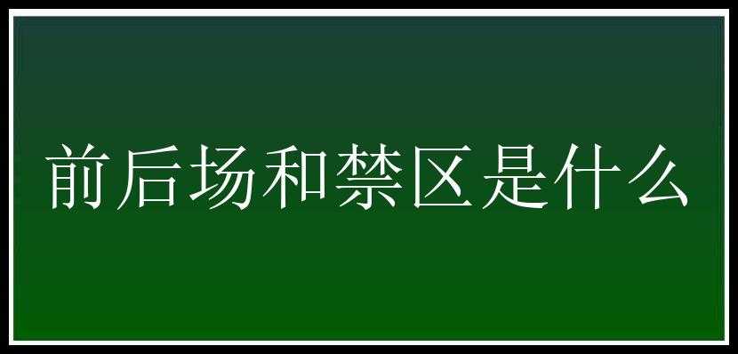 前后场和禁区是什么