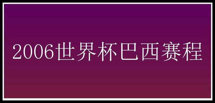 2006世界杯巴西赛程