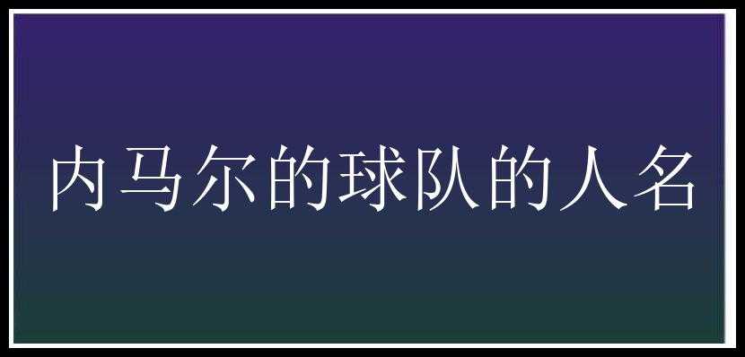 内马尔的球队的人名