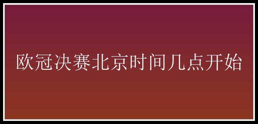 欧冠决赛北京时间几点开始