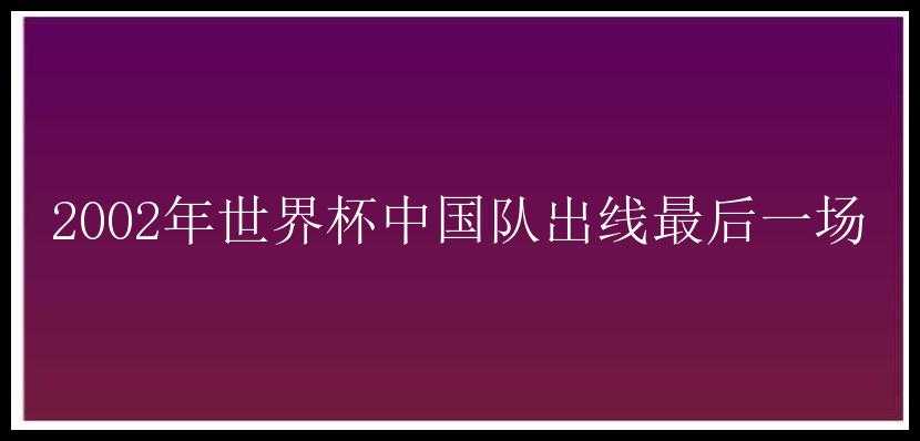 2002年世界杯中国队出线最后一场