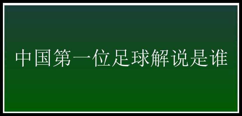 中国第一位足球解说是谁