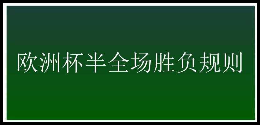 欧洲杯半全场胜负规则