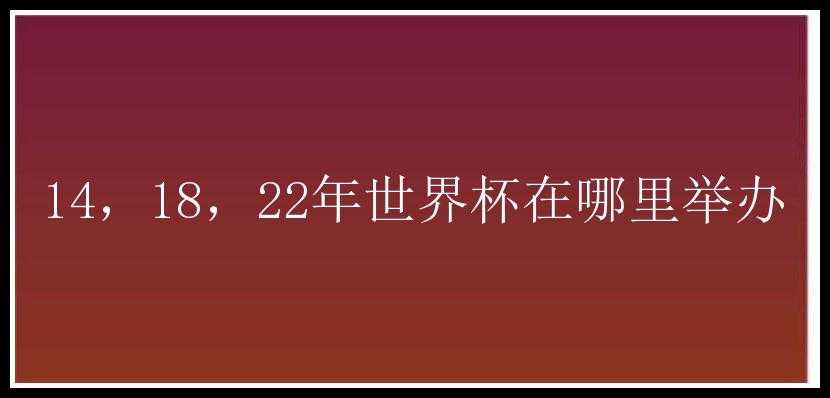 14，18，22年世界杯在哪里举办