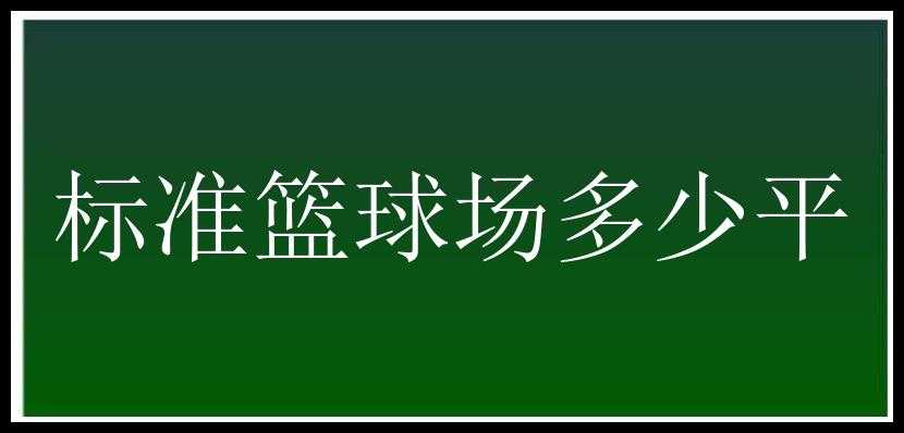 标准篮球场多少平