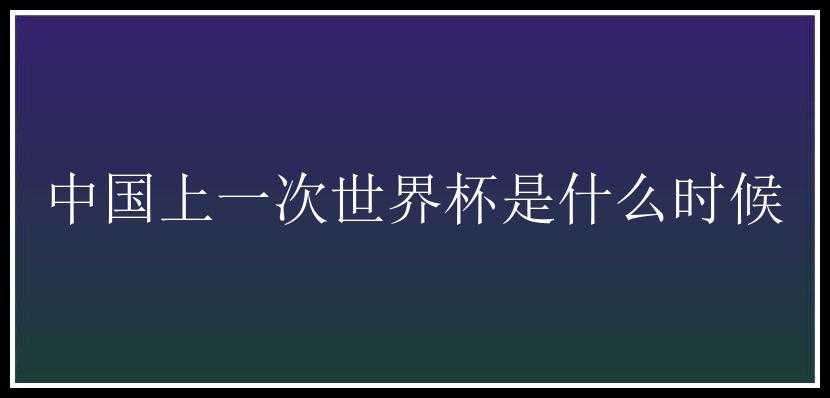 中国上一次世界杯是什么时候