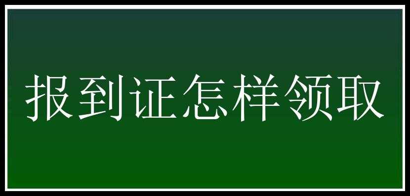 报到证怎样领取