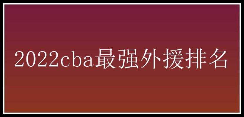 2022cba最强外援排名