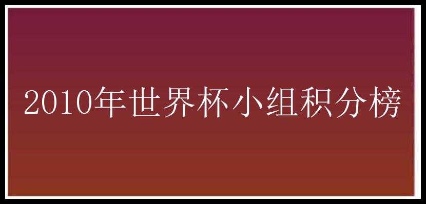 2010年世界杯小组积分榜