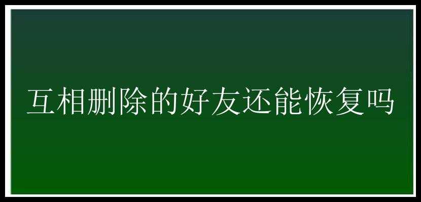 互相删除的好友还能恢复吗