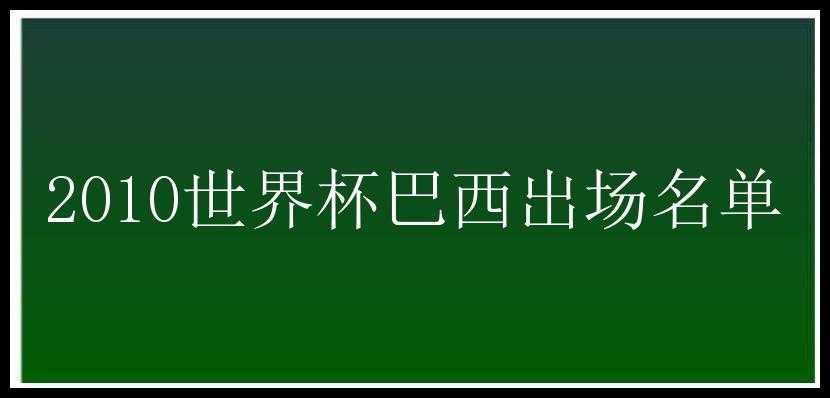 2010世界杯巴西出场名单