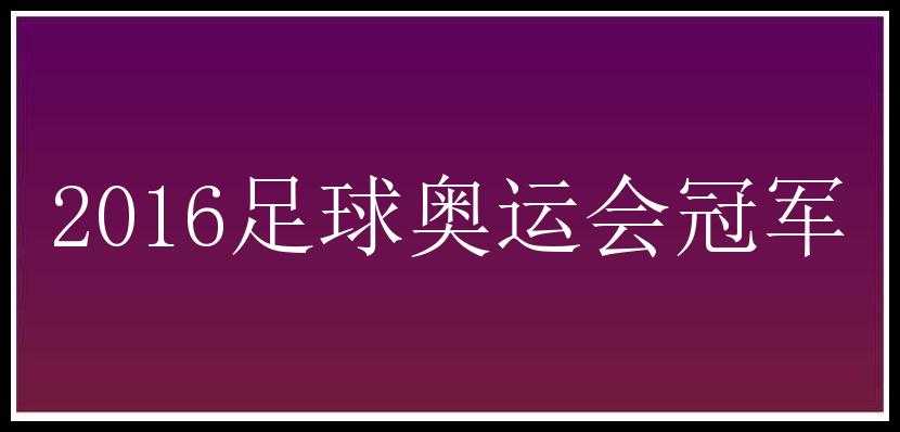 2016足球奥运会冠军