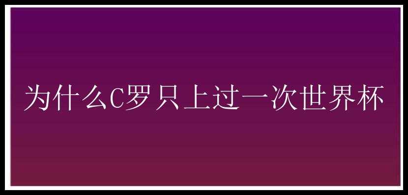 为什么C罗只上过一次世界杯