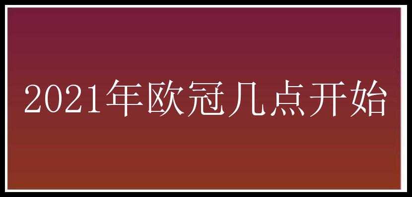 2021年欧冠几点开始