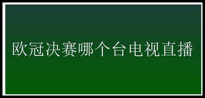 欧冠决赛哪个台电视直播