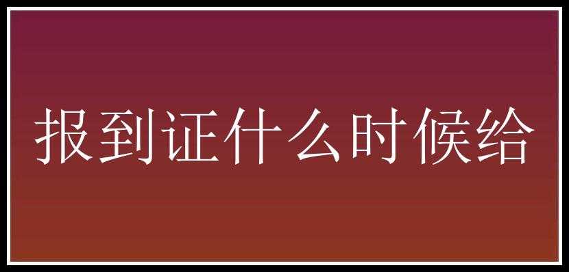 报到证什么时候给