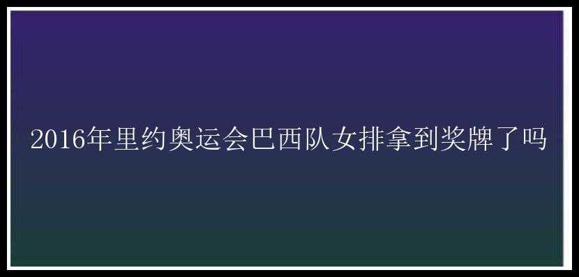 2016年里约奥运会巴西队女排拿到奖牌了吗