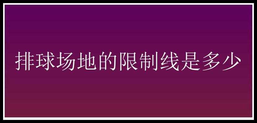 排球场地的限制线是多少