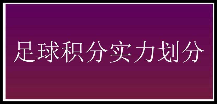 足球积分实力划分