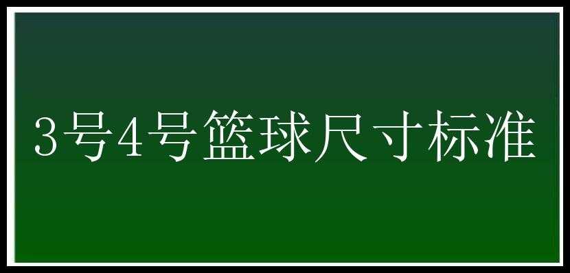 3号4号篮球尺寸标准