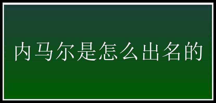 内马尔是怎么出名的