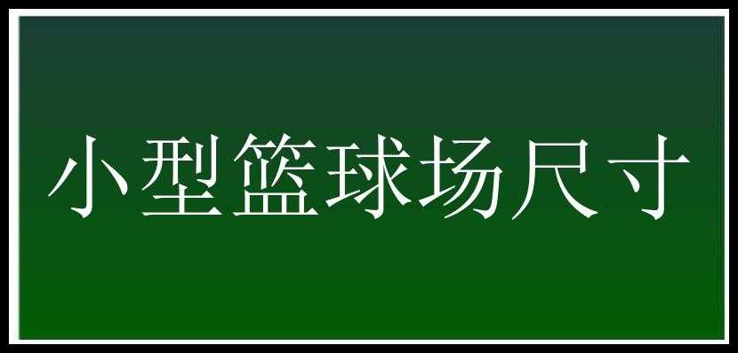 小型篮球场尺寸