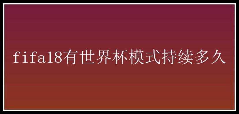 fifa18有世界杯模式持续多久