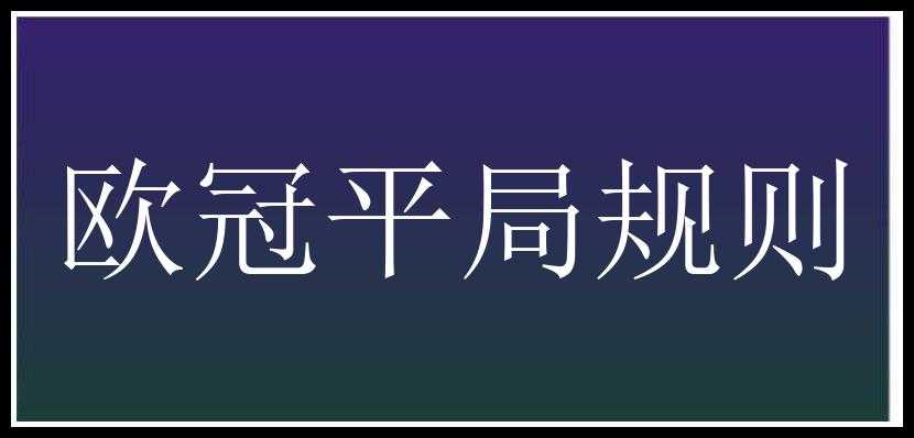 欧冠平局规则