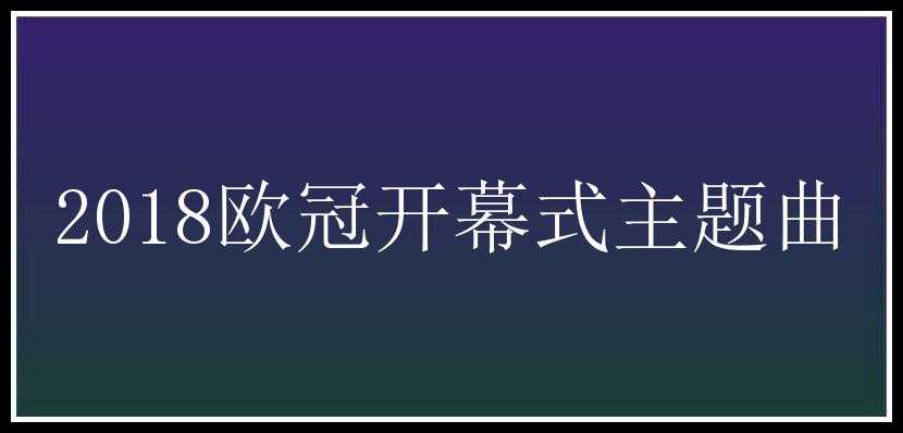 2018欧冠开幕式主题曲