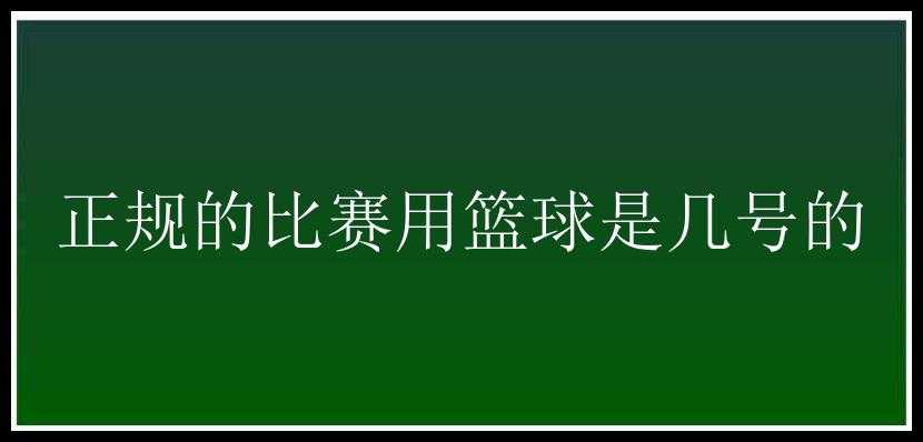 正规的比赛用篮球是几号的